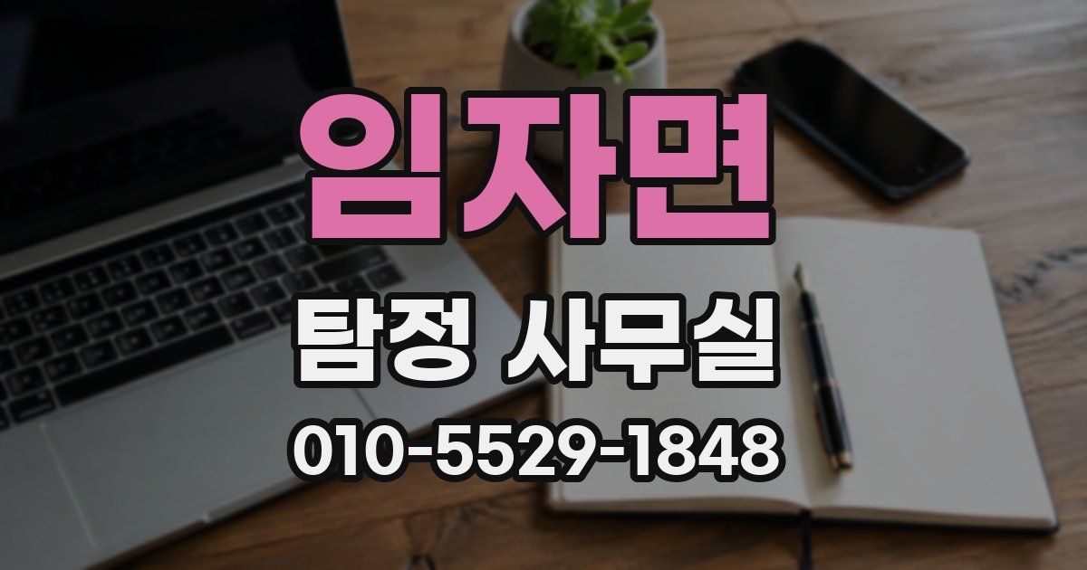 임자면 탐정 사무실