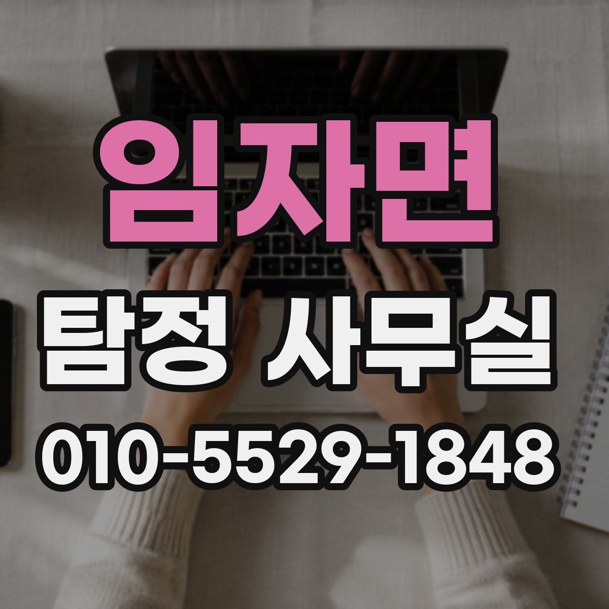 임자면 탐정 사무실