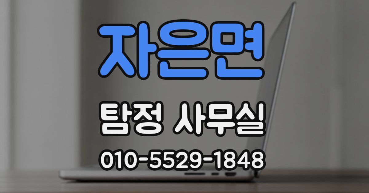 자은면 탐정 사무실
