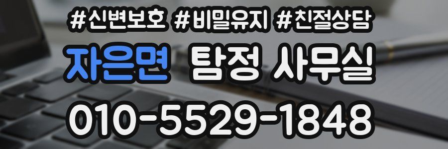 자은면 탐정 사무실