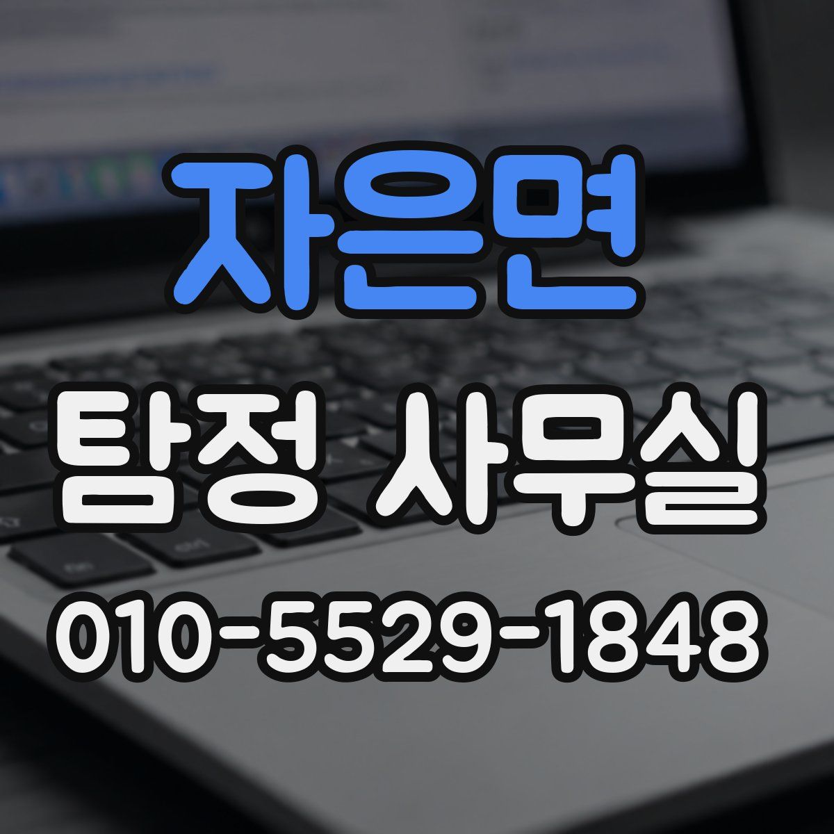 자은면 탐정 사무실