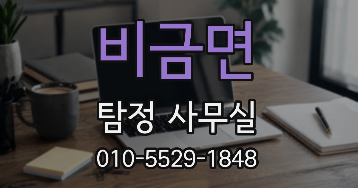 비금면 탐정 사무실