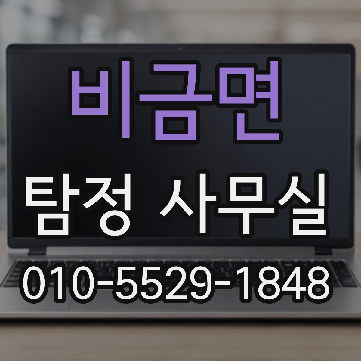 비금면 탐정 사무실