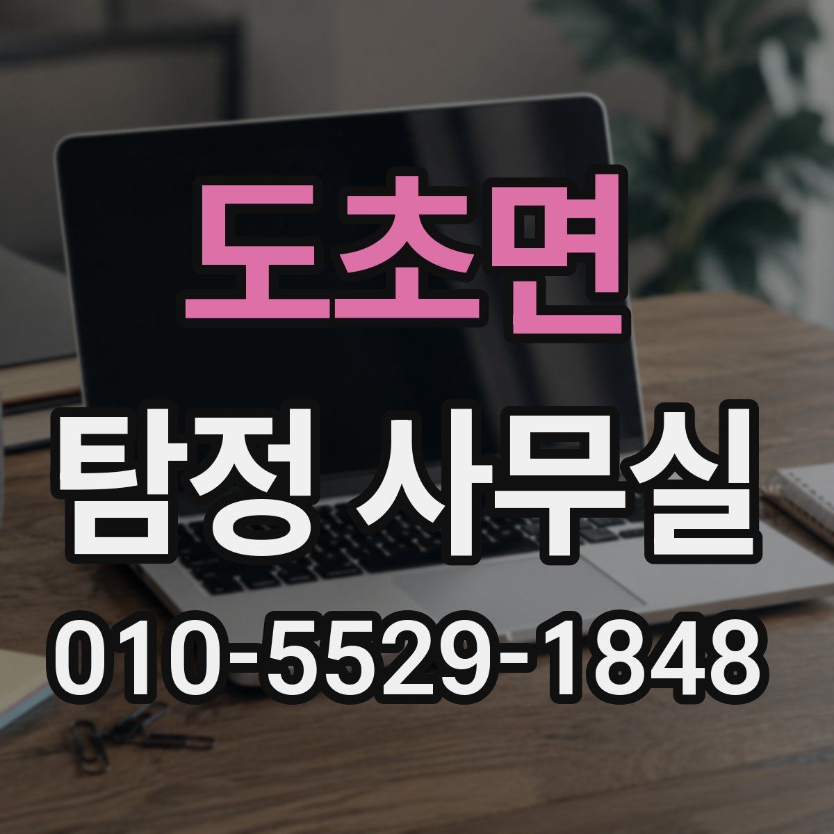 도초면 탐정 사무실