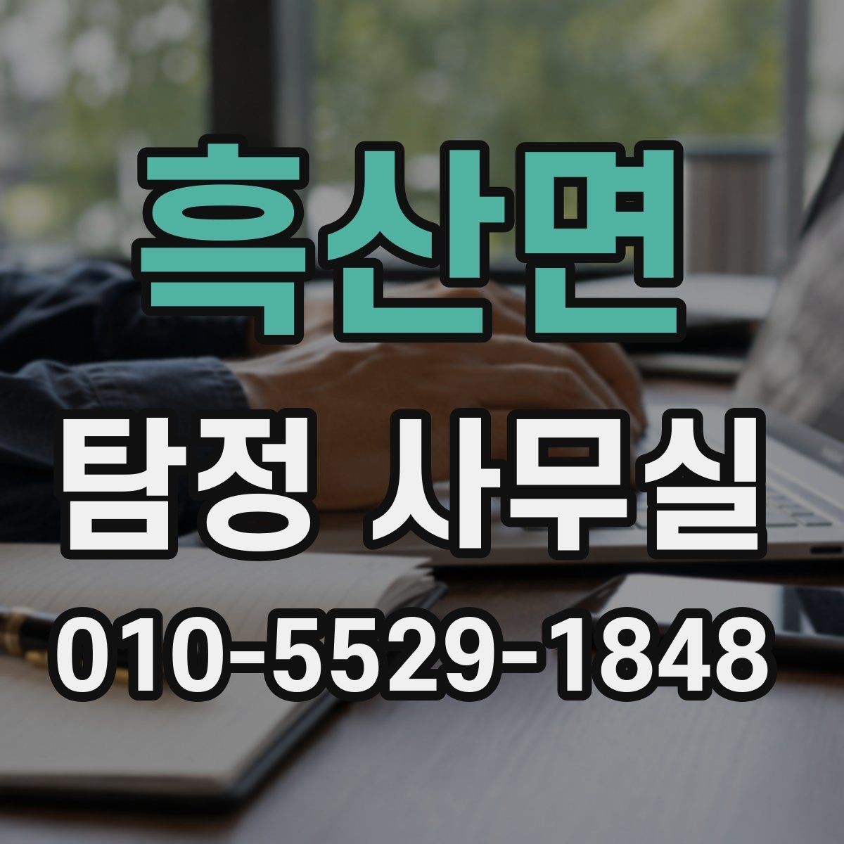 흑산면 탐정 사무실 상담 전후로 알아두면 좋은 진행 단계
