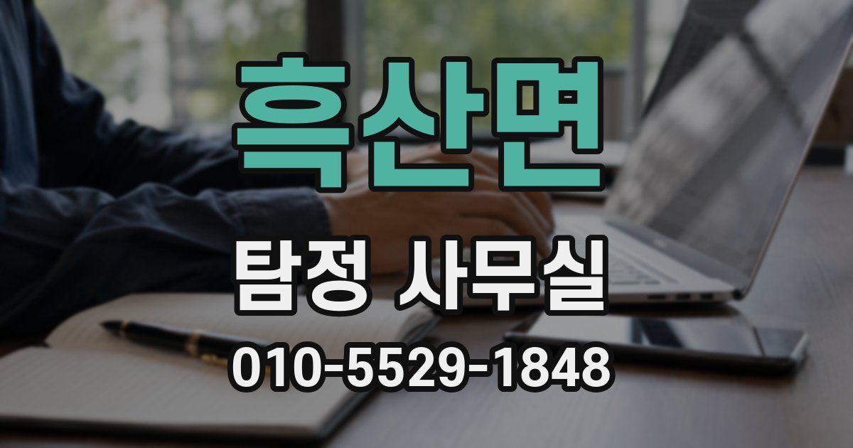 흑산면 탐정 사무실
