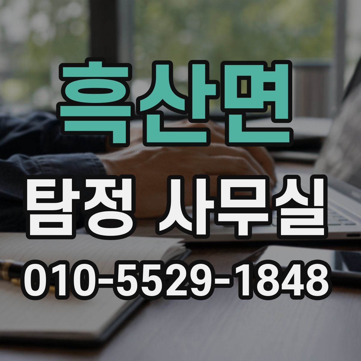 흑산면 탐정 사무실