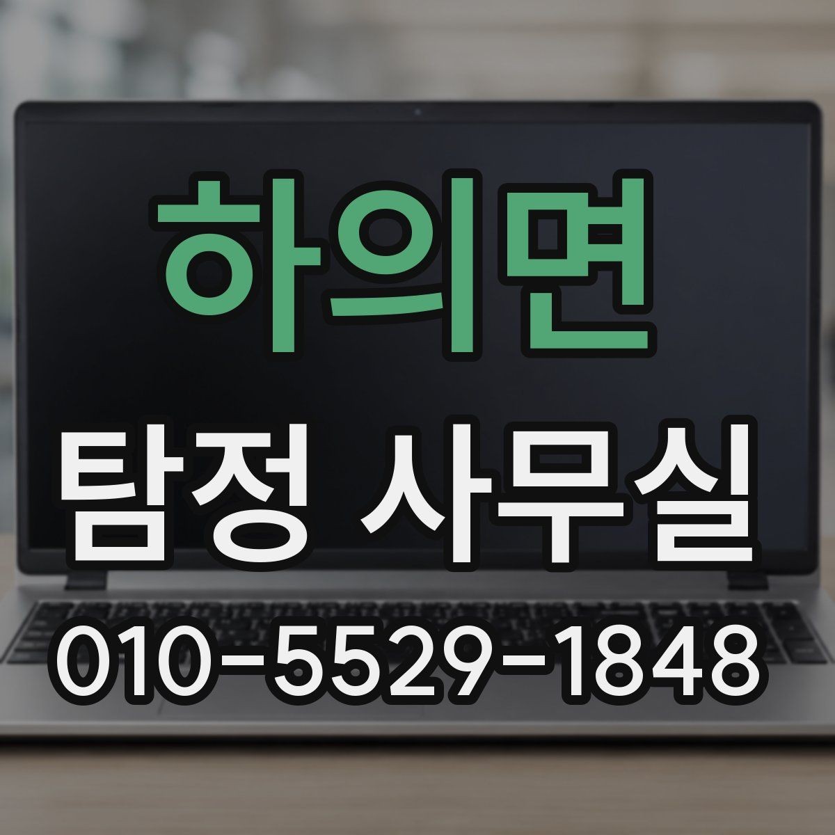 하의면 탐정 사무실 사건별로 달라지는 수집 자료의 차이