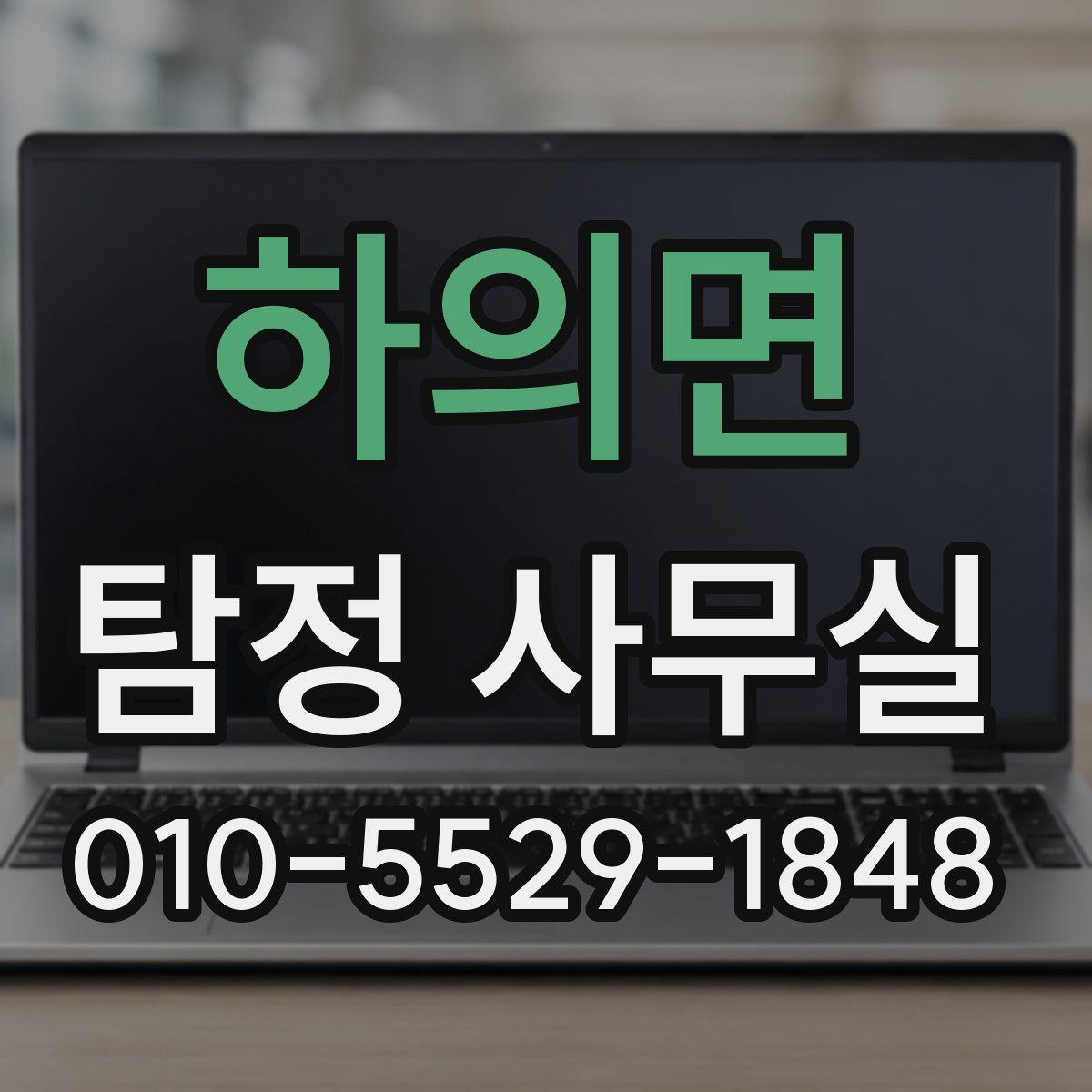 하의면 탐정 사무실