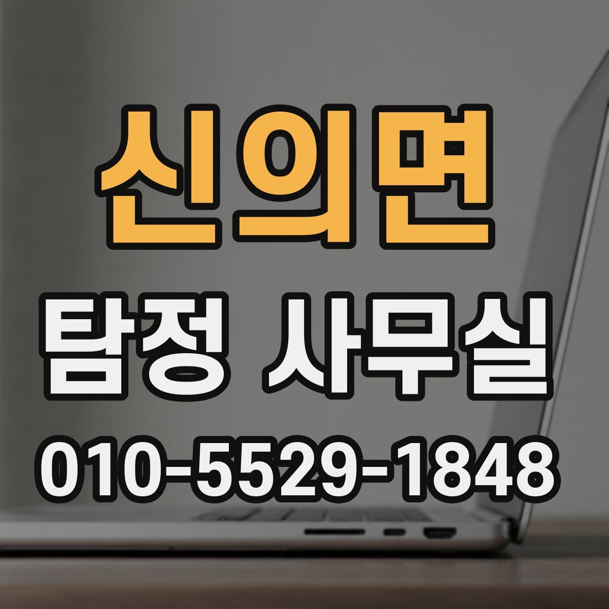 신의면 탐정 사무실