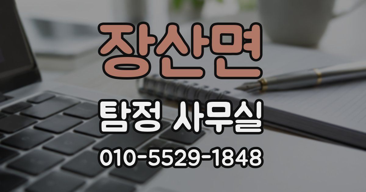 장산면 탐정 사무실