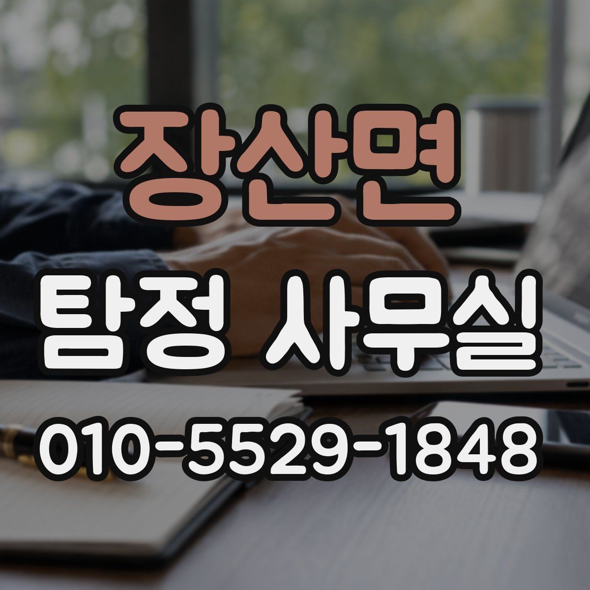 장산면 탐정 사무실