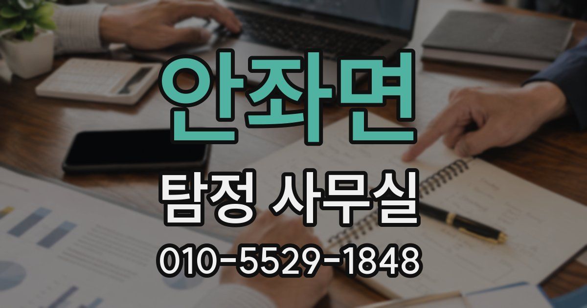 안좌면 탐정 사무실