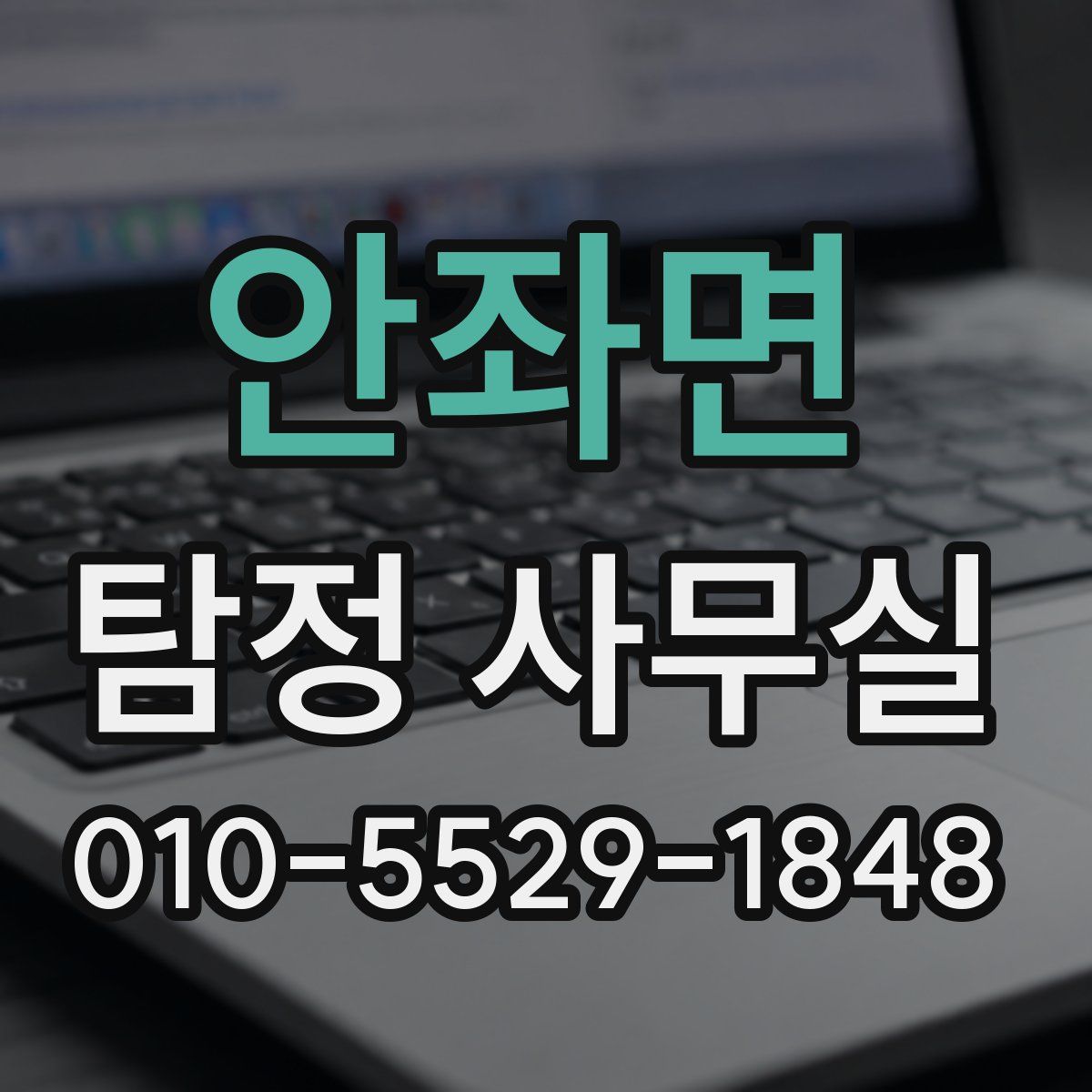 안좌면 탐정 사무실