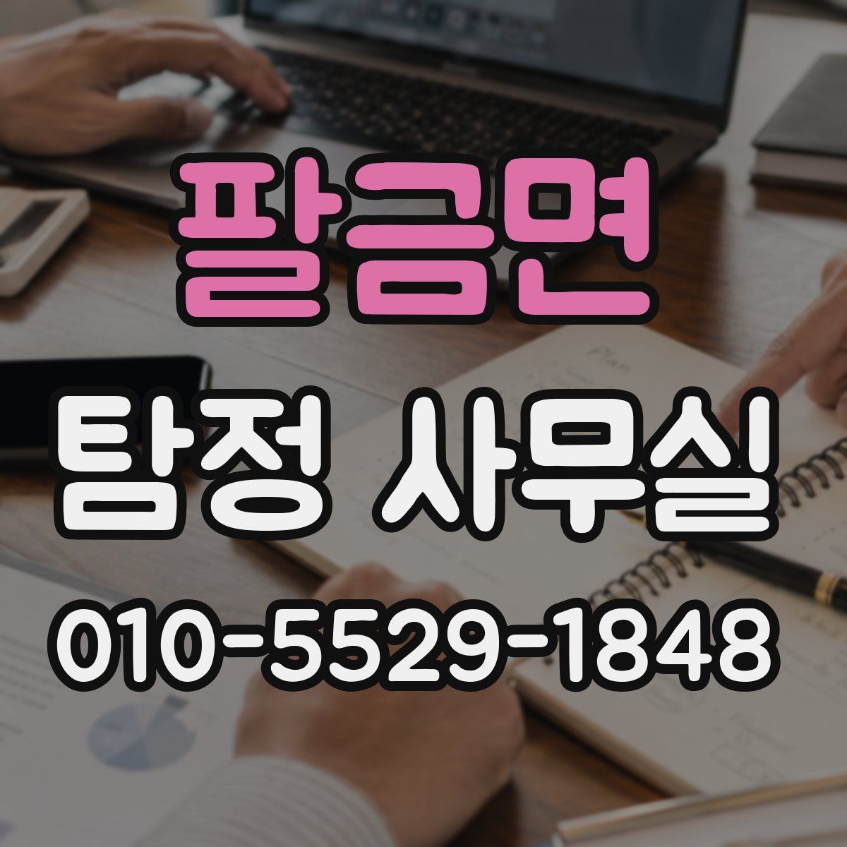 팔금면 탐정 사무실