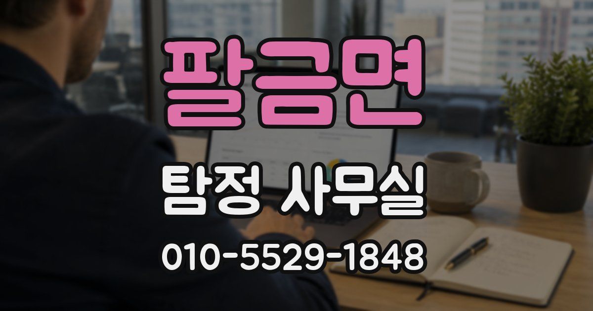 팔금면 탐정 사무실