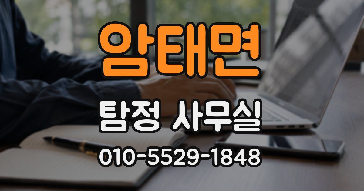 암태면 탐정 사무실
