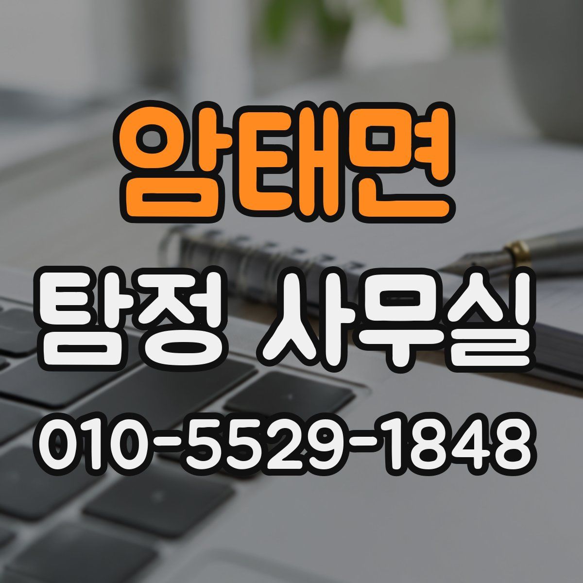 암태면 탐정 사무실