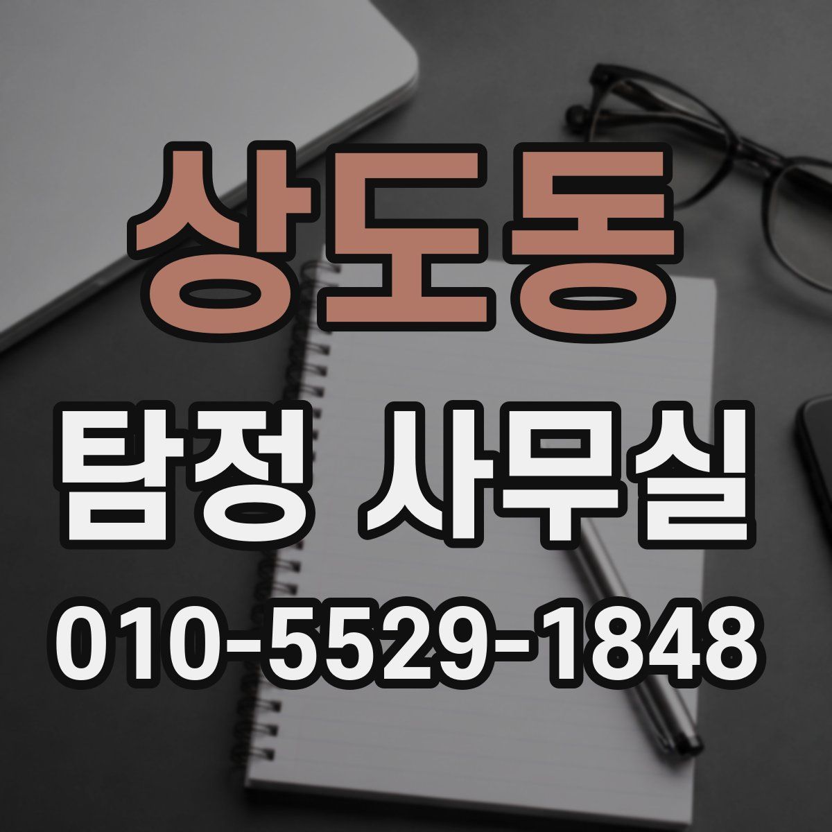 상도동 탐정 사무실