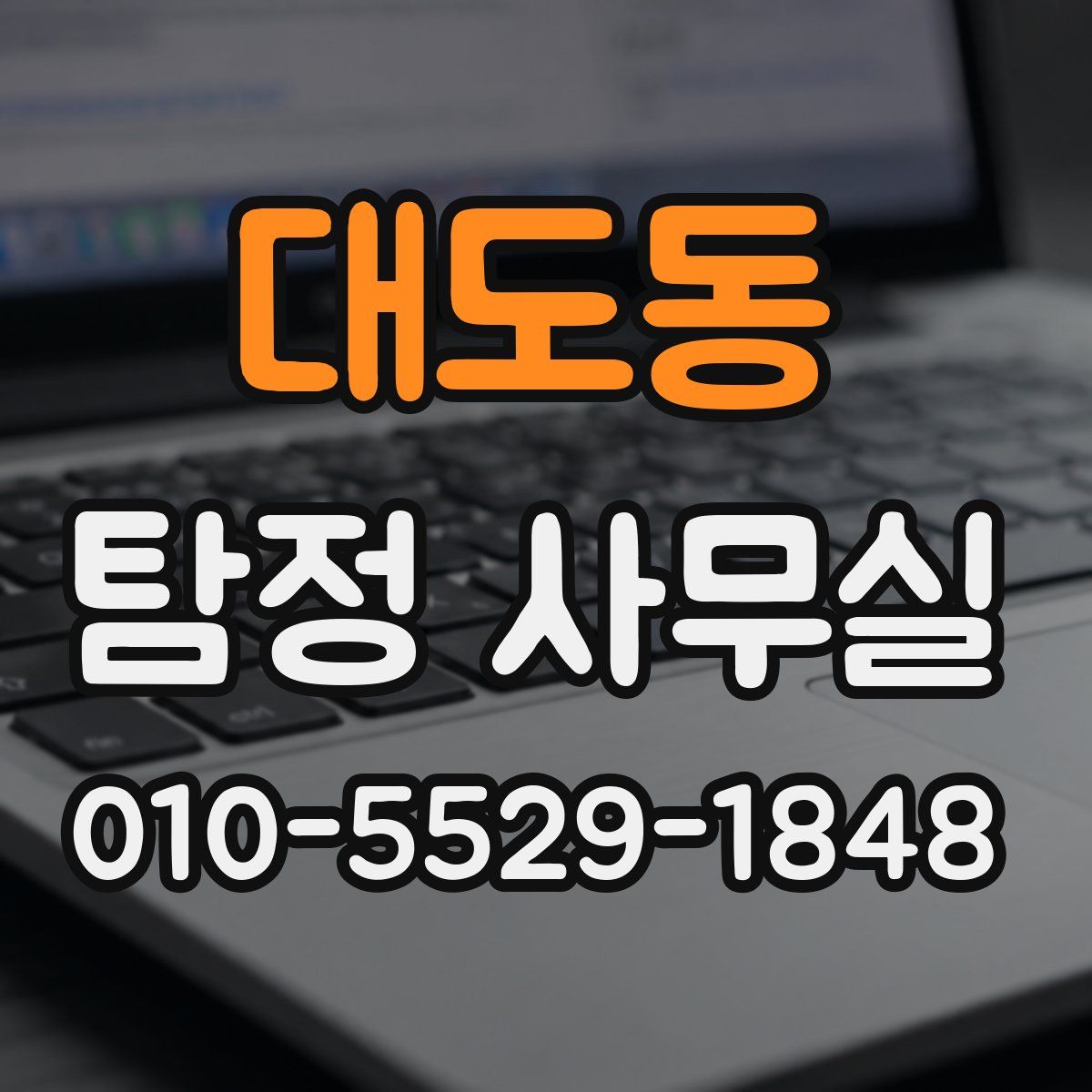 대도동 탐정 사무실