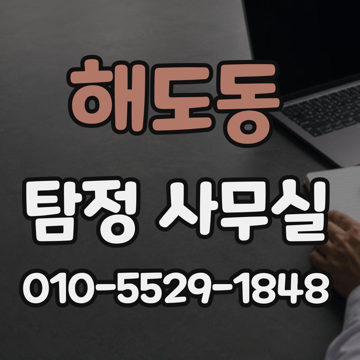 해도동 탐정 사무실