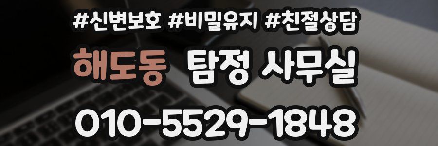 해도동 탐정 사무실