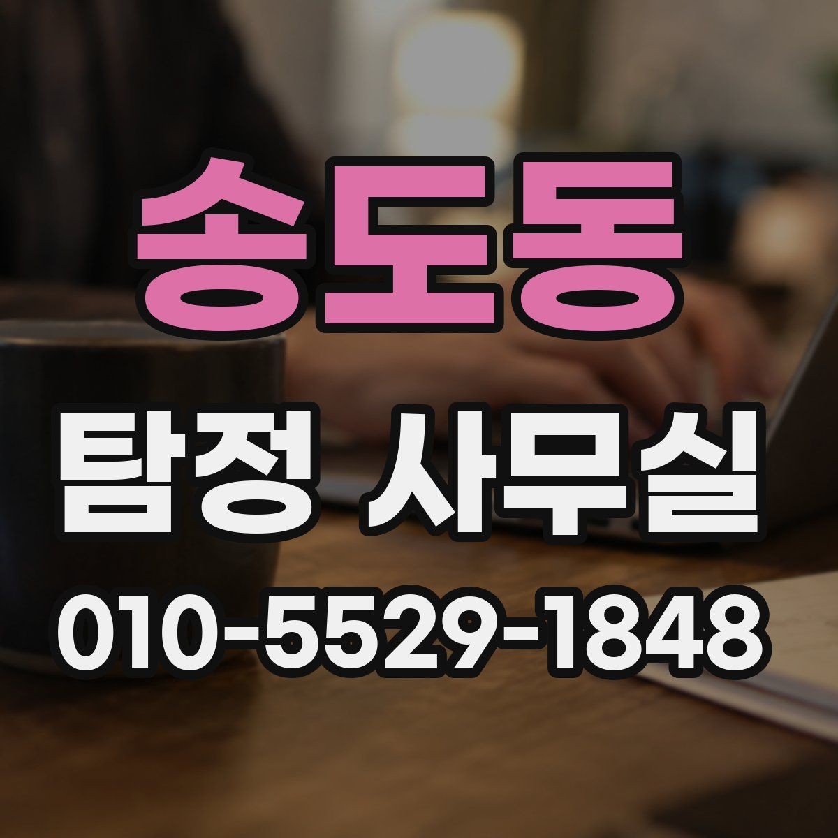 송도동 탐정 사무실 정보가 부족한 사건에서 단서 찾기