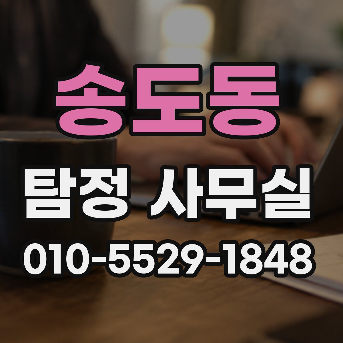 송도동 탐정 사무실