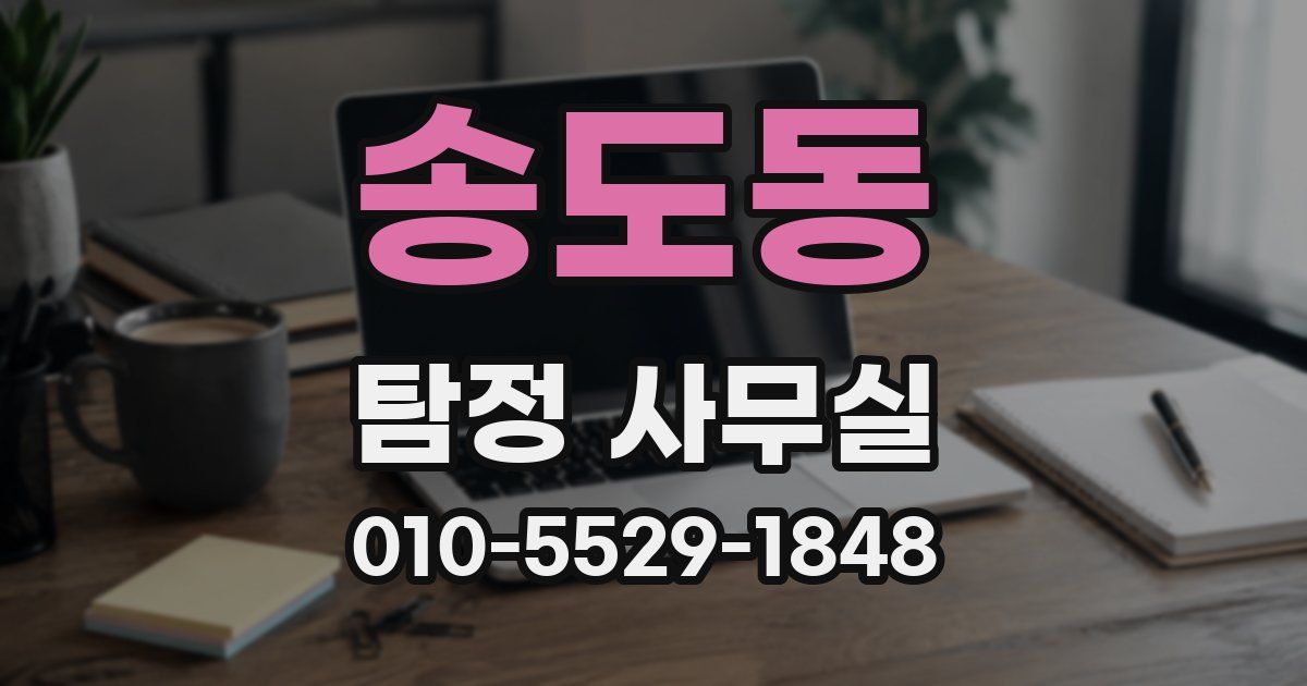 송도동 탐정 사무실