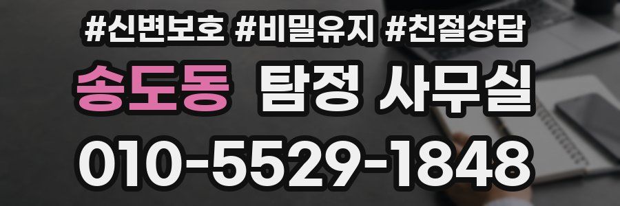 송도동 탐정 사무실