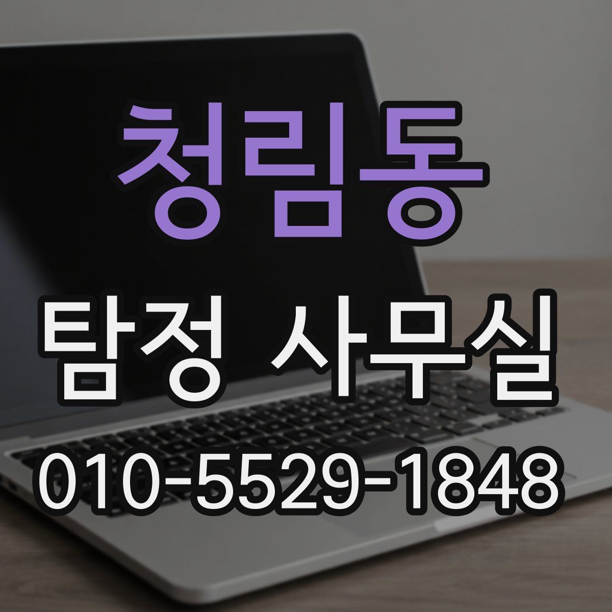 청림동 탐정 사무실