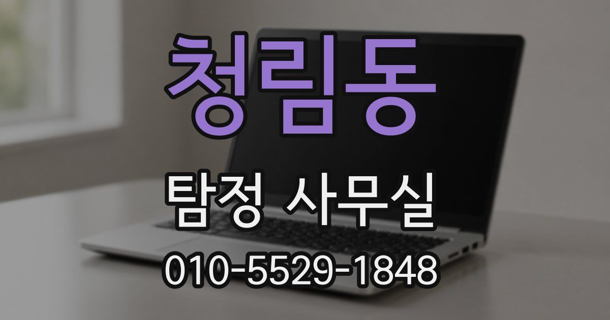청림동 탐정 사무실