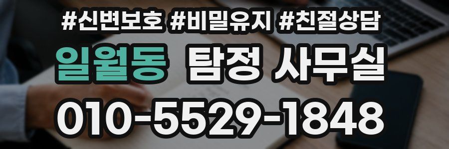 일월동 탐정 사무실