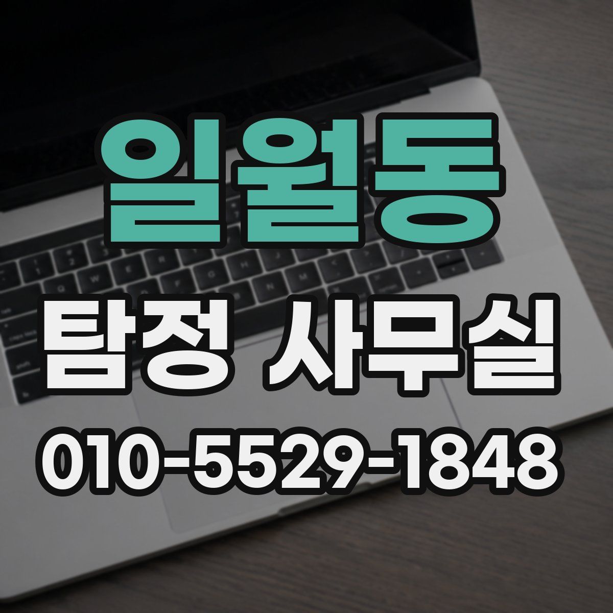 일월동 탐정 사무실