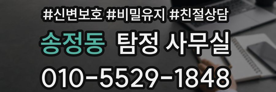 송정동 탐정 사무실
