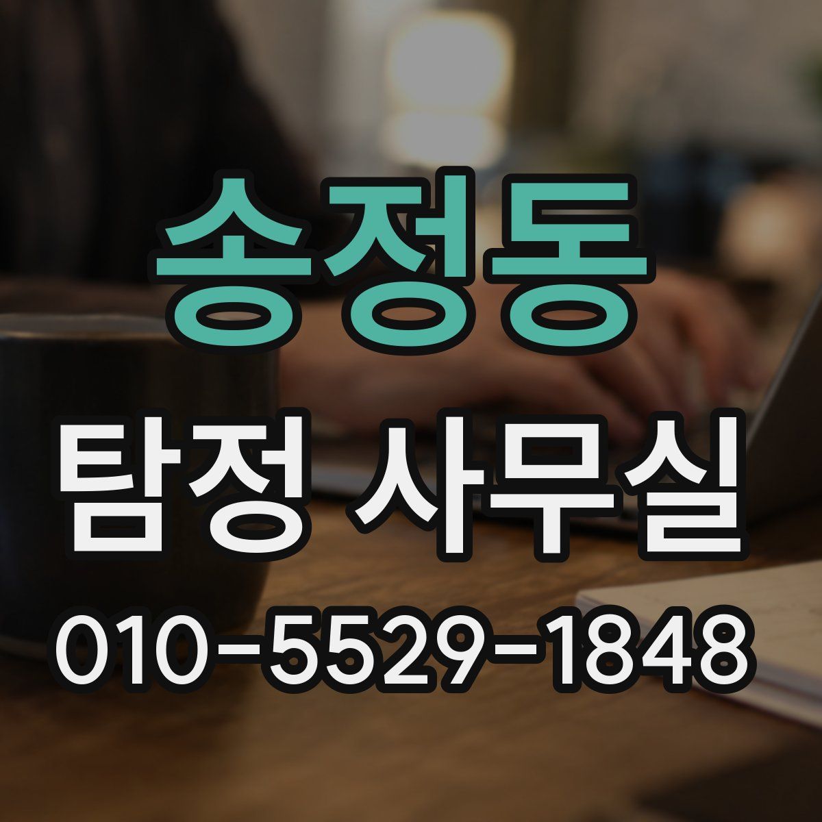 송정동 탐정 사무실