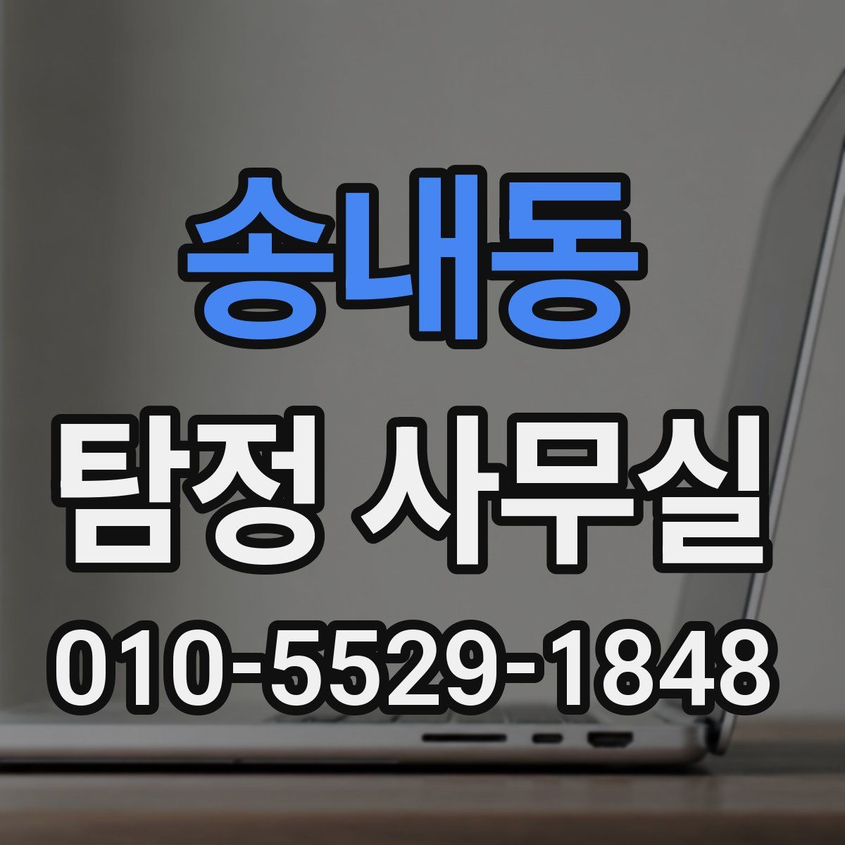 송내동 탐정 사무실
