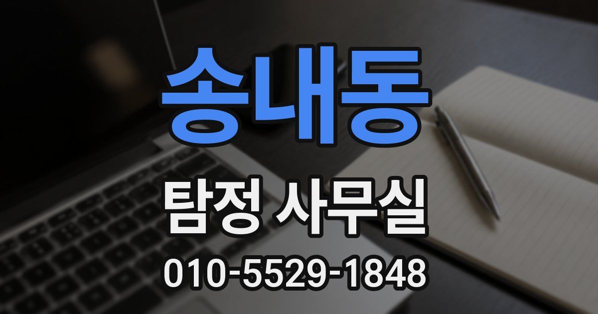 송내동 탐정 사무실