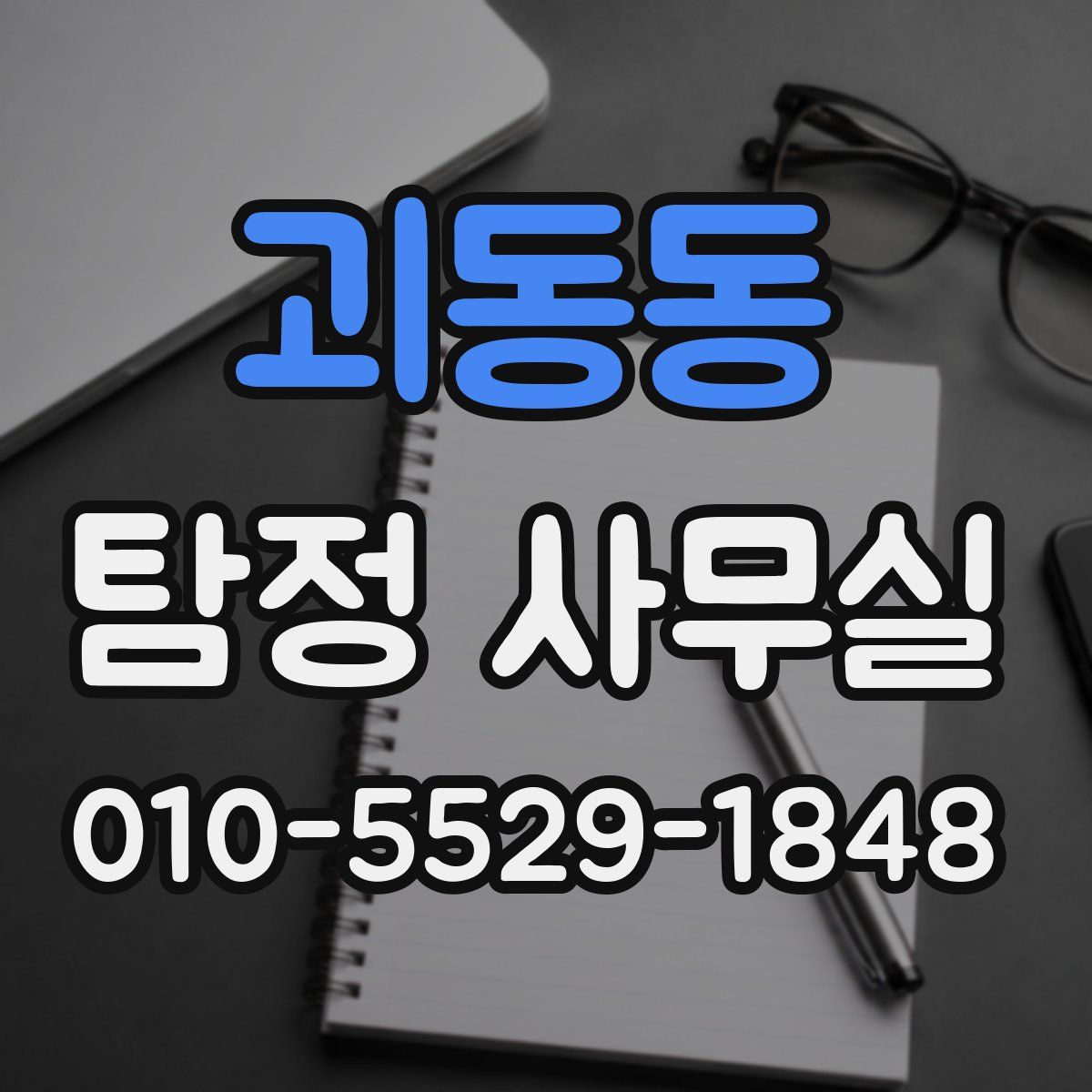 괴동동 탐정 사무실