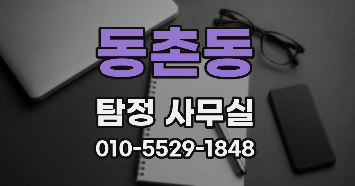 동촌동 탐정 사무실