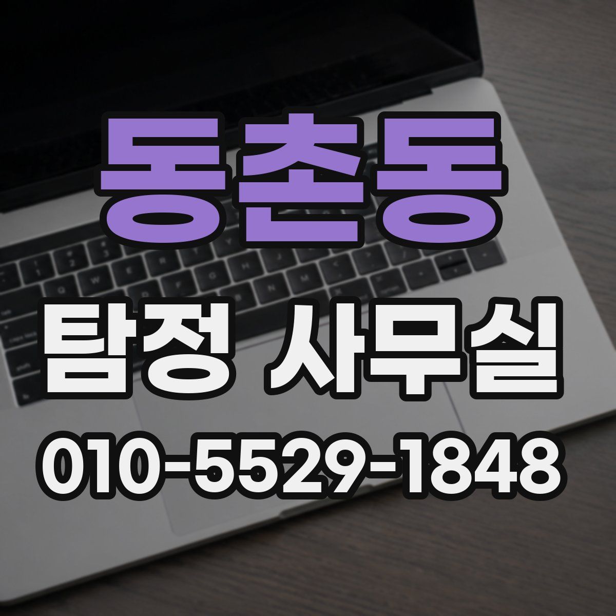 동촌동 탐정 사무실