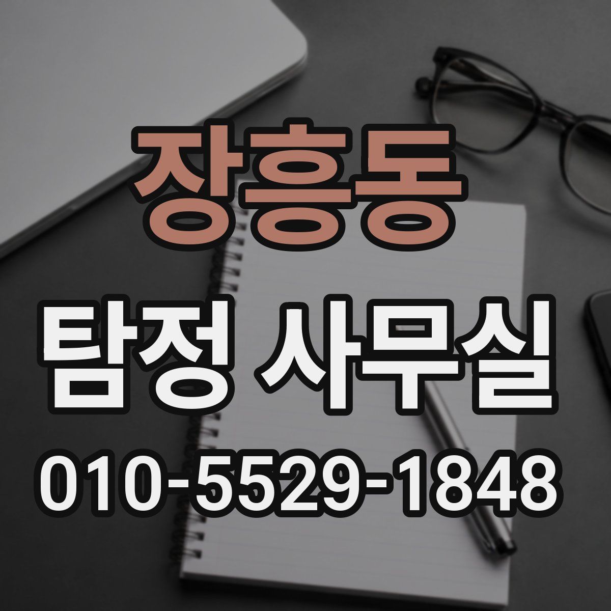 장흥동 탐정 사무실