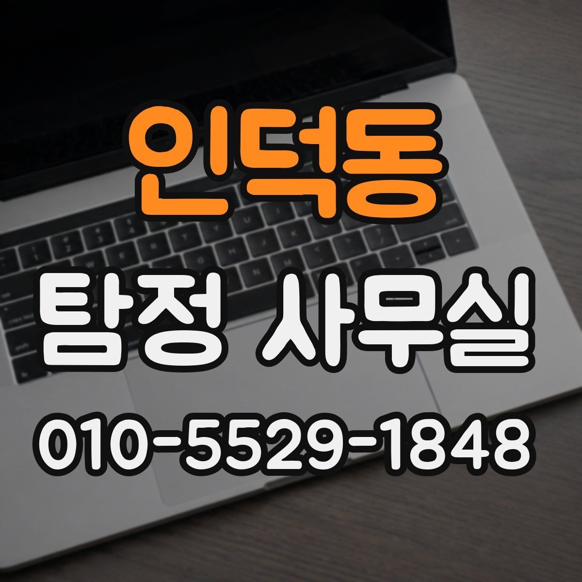 인덕동 탐정 사무실 상담 거절이 나오는 대표적인 경우