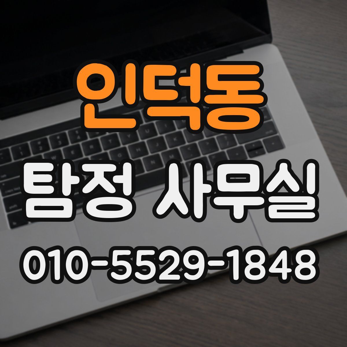 인덕동 탐정 사무실