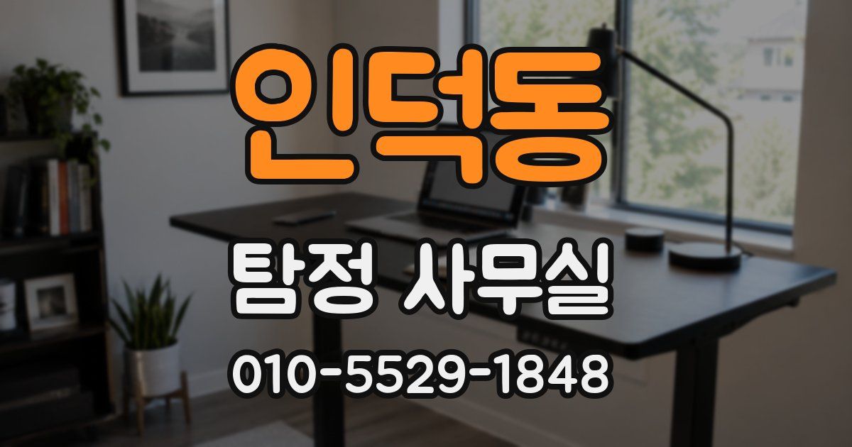 인덕동 탐정 사무실