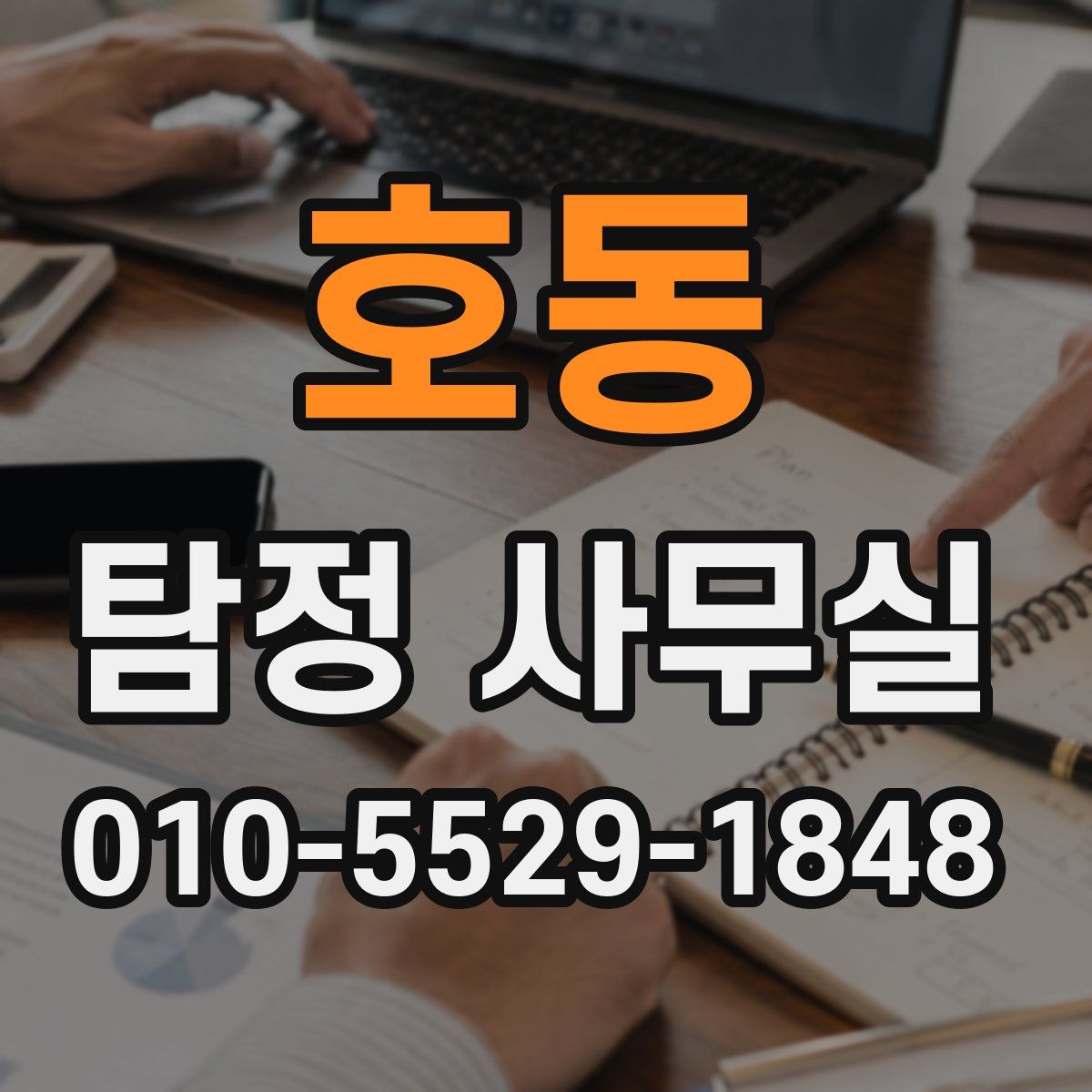 호동 탐정 사무실