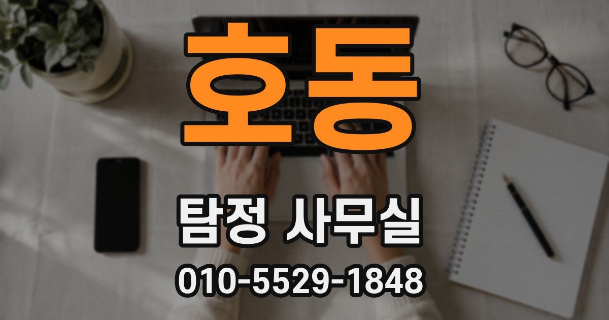 호동 탐정 사무실