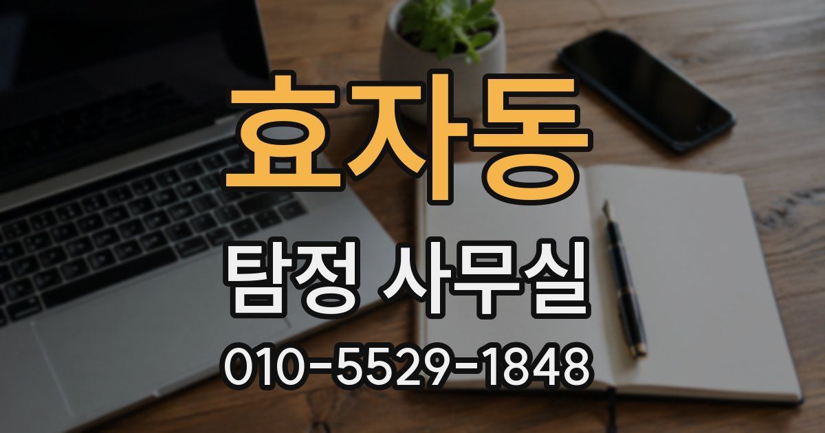 효자동 탐정 사무실