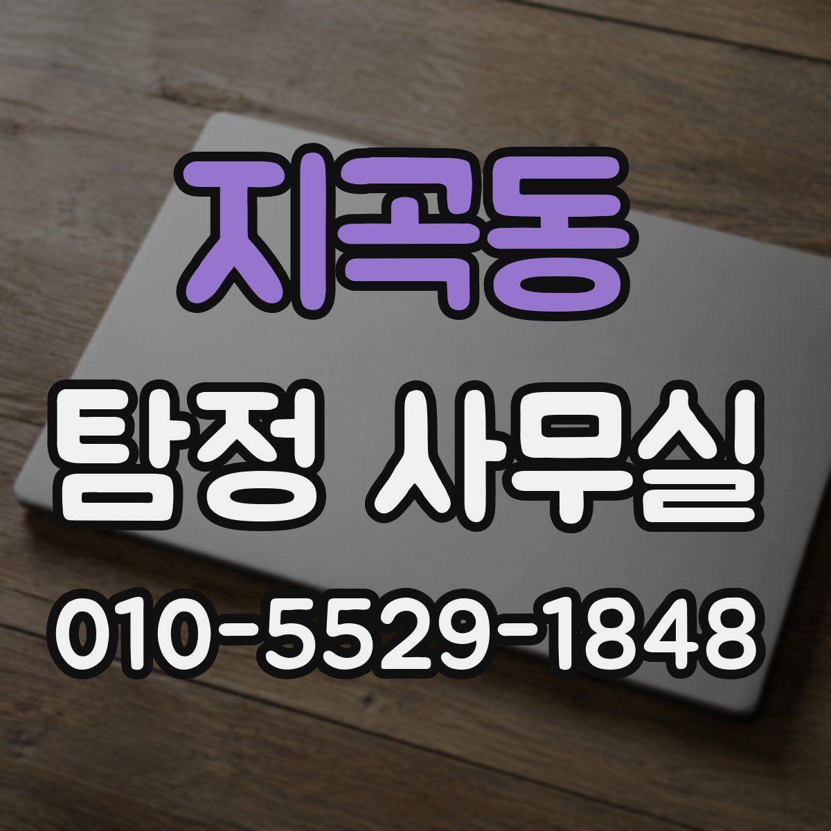 지곡동 탐정 사무실