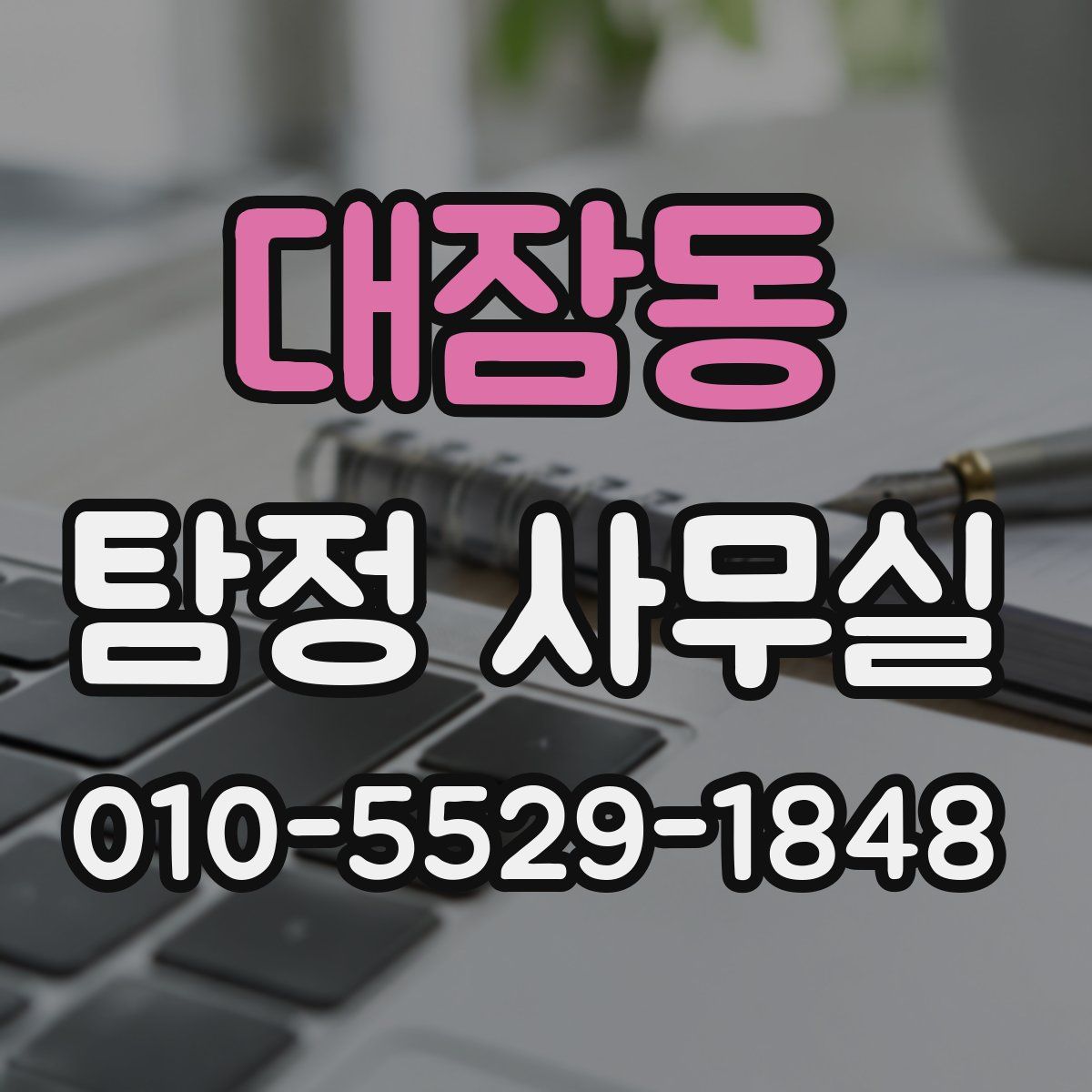 대잠동 탐정 사무실